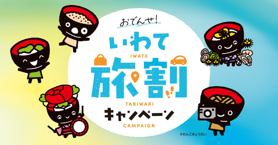【重要】「おでんせ!いわて旅割キャンペーン」実施のお知らせ