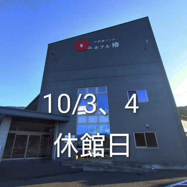 いつもホテル椿をご利用いただきまして誠にありがとうございます！
この度10月3日10時(チェックアウト後)から10月4日までの2日間、休館日とさせていただきます。
10月5日10時より業務を開始させていただき、10月5日からご宿泊が可能です。
ご迷惑をおかけしますが、ご理解くださいますよう、よろしくお願い致します。
今後もどうぞよろしくお願い致します🙇  #大船渡インターホテル椿
#ホテル椿
#ホテル
#岩手
#東北
#三陸
#大船渡
#岩手ホテル
#休館日